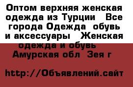 VALENCIA COLLECTION    Оптом верхняя женская одежда из Турции - Все города Одежда, обувь и аксессуары » Женская одежда и обувь   . Амурская обл.,Зея г.